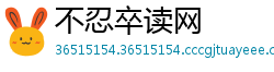 不忍卒读网